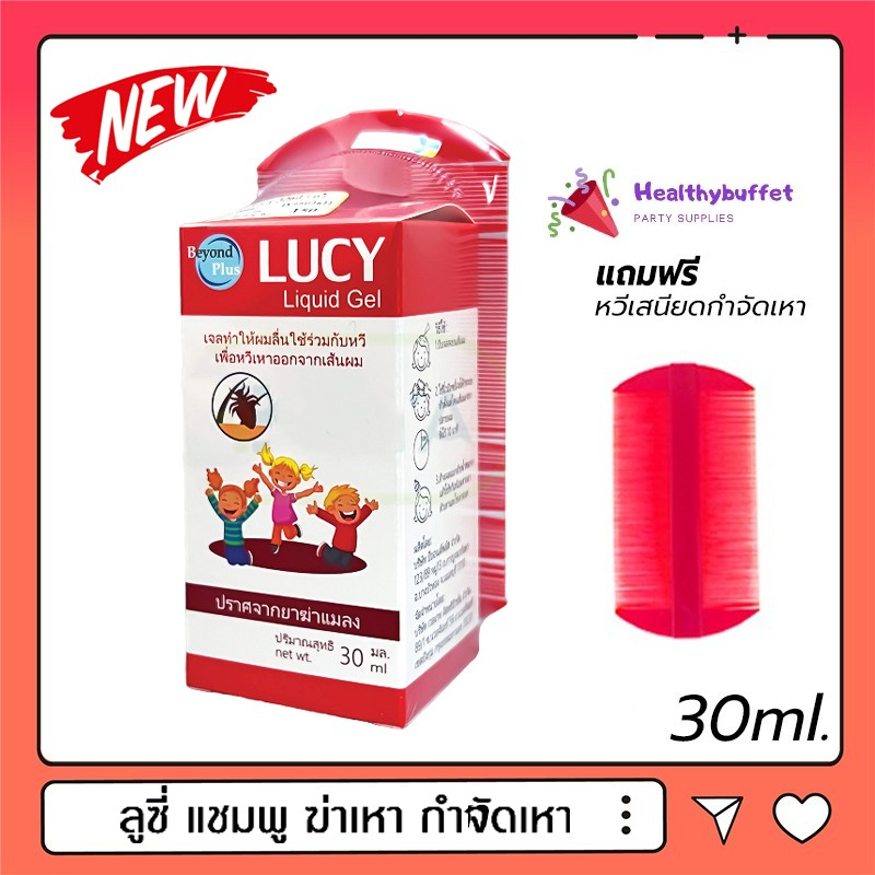 [ส่งด่วน,แท้] Lucy Scaby Shampoo 30ml แถมหวีสะเหนียด ฆ่าเหา ปลอดภัย Maxxlife Lucy liquid gel