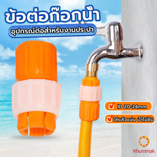 Khummak ข้อต่อก๊อกน้ำ ข้อต่อสายยาง แบบพลาสติก water pipe connector