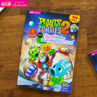 MISBOOK หนังสือการ์ตูนความรู้ Plants vs Zombies ตอน หุ่นยนต์อัจฉริยะและภารกิจพิชิตอวกาศ (ฉบับการ์ตูน)