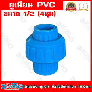 ข้อต่อยูเนียน แบบสวม พีวีชี PVC ขนาด 1/2 นิ้ว แบบสวมใช้กับท่อ PVC ( พีวีซี ) แข็งแรง ทนทาน ของแท้ รับประกันคุณภาพ ม