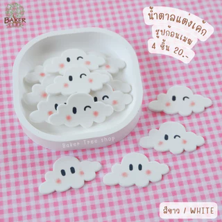 น้ำตาลแต่งเค้ก ☁️รูปก้อนเมฆ☁️ สีพาสเทล งานสวยมาก กลิ่นหอม ทานได้ กัมเพส ดอกไม้น้ำตาล