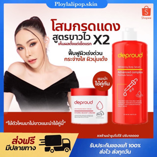 [พร้อมส่ง+ส่งฟรี] ❤️💛 7วันขาว โสมกรดแดง ดีพราวด์ Deproud  กรดแดง โสมฝาแดง ขาวไว ไม่ต้องฉีด ดำแดดดำกรรมพันธุ์ ลดรอยแตกลาย