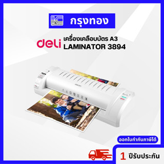 Deli Laminator 3894 เครื่องเคลือบบัตร A3 เครื่องเคลือบเอกสาร รับประกัน 1 ปี