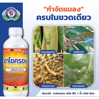 อาโซครอน (ยกลัง12ขวด) (ไซเพอร์เมทริน+โพรฟีโนฟอส) กำจัด หนอนเจาะดอก หนอนชอนใบ ด้วงกุหลาบ เพลี้ยไก่แจ้ เพลี้ยอ่อน