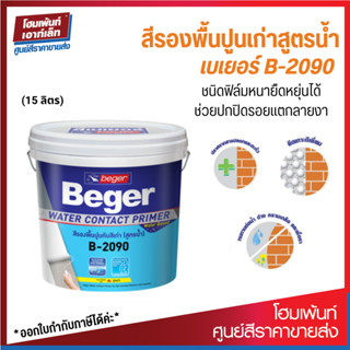 Beger Water Contact Primer B-2090 สีรองพื้นปูนเก่าสูตรน้ำ ชนิดฟิล์มหนายืดหยุ่นได้ ปกปิดรอยแตกลายงา (15 ลิตร)