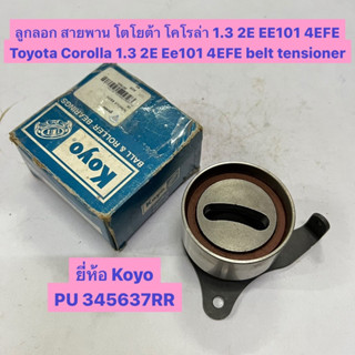 ลูกลอก สายพาน โตโยต้า โคโรล่า 1.3 2E EE101 4EFE Toyota Corolla 1.3 2E Ee101 4EFE belt tensioner  ยี่ห้อ Koyo PU 345637RR