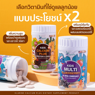 📣 [2แถม2] Klarins คลารินส์ Kids Multi Vitamin x2 + Kids Calcium Plus x2