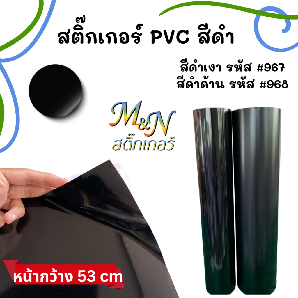 สติ๊กเกอร์พีวีซี ไซส์หน้ากว้าง 53cm สีดำเงา #967 ดำด้าน #968 ฟู่ซุ่น Sticker PVC แบ่งขาย 1 2 3 4 5m