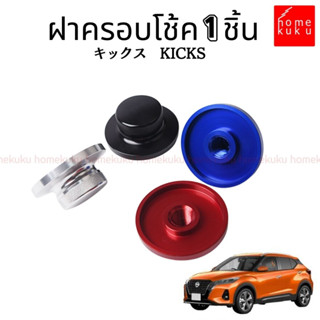 ฝาครอบหัวโช๊ค สำหรับนิสสันคิกส์ Nissan Kicks 21-23