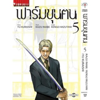 ฟาร์มขุนคน Re Straving vaventiin เล่ม 1-5 (สอบถามได้ค่ะ)