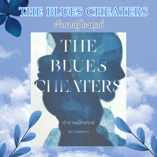 พ้อมส่ง หนังสือ The Blues Cheaters เจ้าชายผู้โกงทุกข์ ผู้เขียนรัศม์ ชาญสงคราม