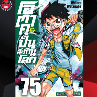 [Pre order] SIC # โอตาคุ ปั่นสะท้านโลก เล่ม 51-75 (แยกเล่ม)