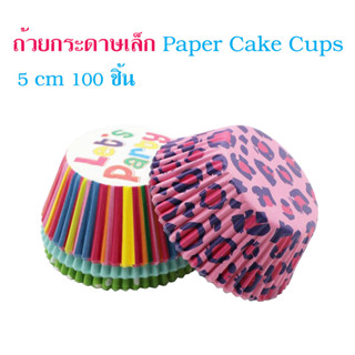 ถ้วยกระดาษเล็ก Paper Cake Cups 5 cm 100 ชิ้น คละลาย T0974