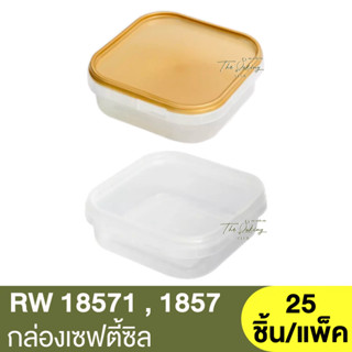 RW1857 , RW18571 กล่องเซฟตี้ซิล ฝาทอง กล่องเซฟตี้ซิล ฝาใส 300ml. 25 ชิ้น/แพ็ค / โหลเซฟตี้ซีล