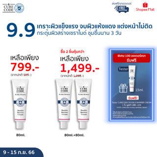 CURECODE DOUBLE BARRIER CREAM เคียวโค้ด ดับเบิ้ล แบริเออร์ ครีม