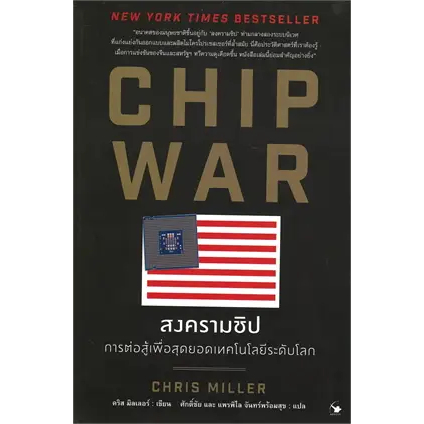 หนังสือ CHIP WAR สงครามชิป ผู้เขียน: Chris Miller (คริส มิลเลอร์)  (พร้อมส่ง)
