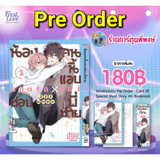 Pre น้องคนนี้แอบชอบพี่ชาย เล่ม 2+Card 2p Special Short Story Bookmark (ก.ย.-ต.ค.66) หนังสือ มังงะ วาย yaoi น้องคนนี้ fl