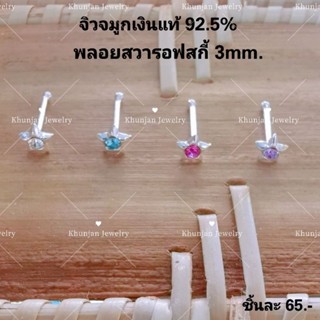 จิวจมูกเงินแท้​ 92.5%  รูปดาว ขนาด3mm.