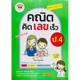 พร้อมส่ง คณิตคิดเลขเร็ว ป.4 มือ 1 อ.นิภาพร สัจจปิยะนิจกุล ฝึกทักษะ กระบวนการคิดแบบฝึกแบบทดสอบโจทย์ปัญหาความเข้าใจเฉลยฟรี