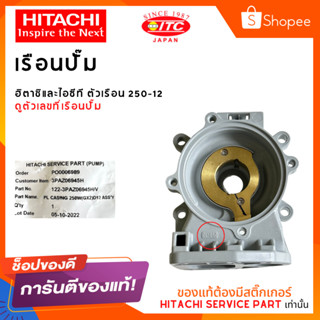 เรือนปั๊มฮิตาชิและไอทีซี HITACHI ITC ตัวเรือน 250-12 ปั๊มน้ำฮิตาชิและไอทีซี (แกน12มิล)