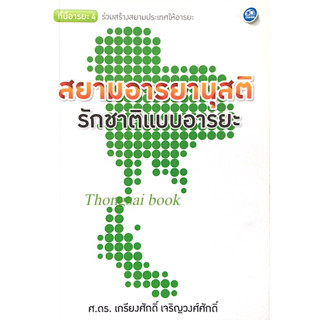 สยามอารยานุสติ รักชาติแบบอารยะ เกรียงศักดิ์ เจริญวงศ์ศักดิ์