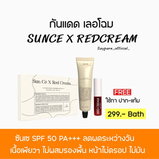 โปรกันแดดแถมเรดครีม กันแดดซันเซ sunce ลดสิวผด เลอโฉม เสริมเกาะป้องกันผิว ป้องกันแสงแดด spf50