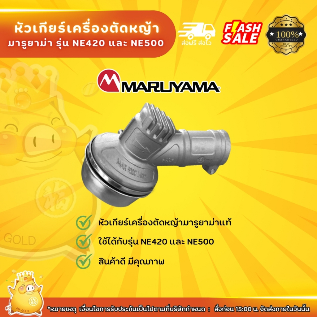 หัวเกียร์มารูยาม่าMaruyama รุ่น NE500และNE420แท้