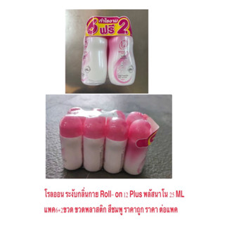 โรลออน ระงับกลิ่นกาย Roll- on 12 Plus ( ทเวลฟ์พลัส ) นาโน 25 ML แพค6+2ขวด ขวดพลาสติก สีชมพู ราคาถูก ราคา ต่อแพค