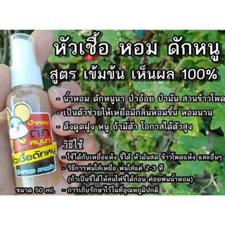 น้ำหอมดักหนู สูตรเข้มข้น  ขนาด 50ml.🐭🐭 ใช้ ล่อหนู ดึงดูดฝูงได้ดี 🐭🐭 ช่วยให้เหยื่อมีกลิ่นหอม มีตัว เห็นผล 100%