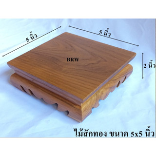 โต๊ะวางพระขาต่ำ 5x5 นิ้ว ผลิตจากไม้สักทอง