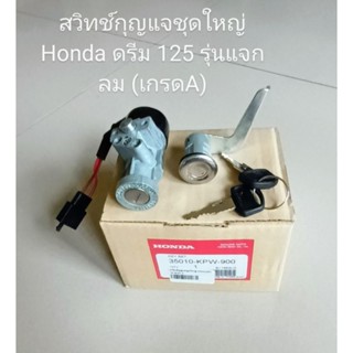 สวิทช์กุญแจชุดใหญ่ Honda DREAM 125, ดรีม 125 รุ่นกุญแจกลม (เกรดA)