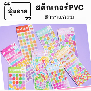 สติ๊กเกอร์ชุดฮาโรแกรม ติดสมุดโน้ต เคสโทรศัพท์ สติกเกอร์ไดคัทแผ่นใส PET ลายฮาโรแกรมน่ารัก 1แผ่น/แพค ขนาด 8 x16 cm.