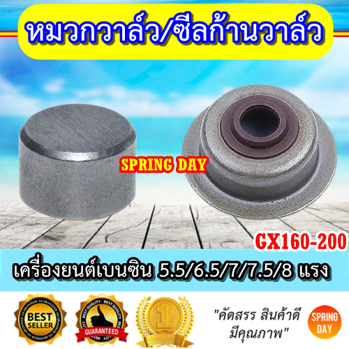 หมวกวาล์ว ซีลก้านวาล์ว GX160 GX200 5.5/ 6.5/ 7/ 7.5/ 8 แรง เครื่องยนต์เบนซิน เครื่องสูบน้ำ เกรดดี