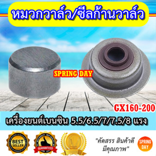 หมวกวาล์ว ซีลก้านวาล์ว GX160 GX200 5.5/ 6.5/ 7/ 7.5/ 8 แรง เครื่องยนต์เบนซิน เครื่องสูบน้ำ เกรดดี