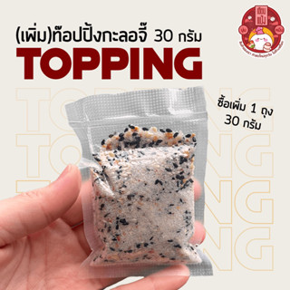 ท๊อปปิ้งกะลอจี๊(30g) ถั่วลิสงคั่วบด,น้ำตาล, เกลือ,งาขาว งาดำ