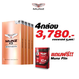 MUNZ อาหารเสริมเพื่อสุขภาพคุณผู้ชาย โปรโมชั่นเข้มข้น4 กล่องทอง 20 แคปซูล 4 กล่อง แถมฟรี Munz Flin 1 กล่อง