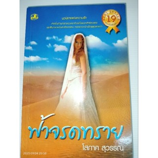 ฟ้าจรดทราย ผู้เขียน: โสภาค สุวรรณ