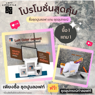 ชุดทำลอฟท์สุดคุ้ม 1 แถม 1  สีเทาอ่อน White gray