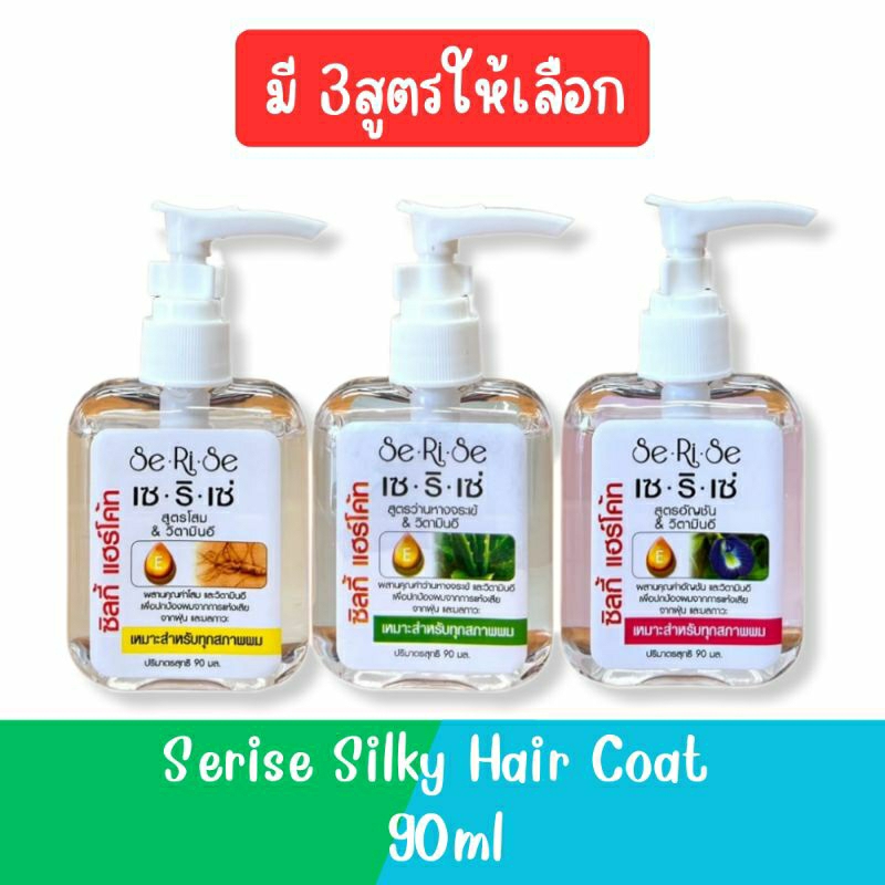 Serise Silky Hair Coat 90ml เซริเซ่ ซิลกี้ แฮร์โค้ท 90มล