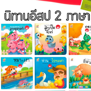 หนังสือนิทานคลาสสิก 2 ภาษา คำสุภาษิต หนังสือเด็ก พัฒนาการEF