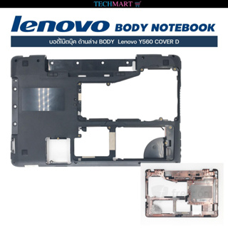 บอดี้โน๊ตบุ๊ค ด้านล่าง BODY  Lenovo Y560 COVER D