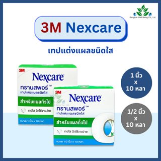 3M Nexcare Transpore เทปแต่งแผล ทรานสพอร์ 1/2, 1 x 10 หลา เทปแต่งแผลชนิดใส เน็กซ์แคร์ เทปติดผ้าก๊อส เทปแต่งแผล 3M