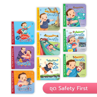 ป๋องแป๋ง ชุด Safety First9 เรื่องใหม่ #ระวังโควิดนะป๋องแป๋ง Activity Book พร้อมสติ๊กเกอร์