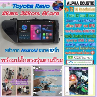 จอแอนดรอยToyota Revo โตโยต้า รีโว่ ปี16-20 📌Alpha coustic T5 1K / 2แรม 32รอม 8คอล Ver.12 DSP AHD CarPlay หน้ากาก+ปลั๊ก