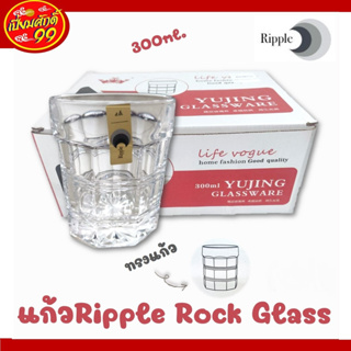 แก้วน้ำ Ripple Rock Glass 300 ml.RJ75RO11