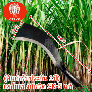 🔥🔥🔥（1#)（2#）สินค้ารับประกัน1ปี มีดตัดอ้อย มีดตัดอ้อยเหล็กแมงกานีสSK-5แท้ คมทนทาน ของแท้ พร้อมส่ง