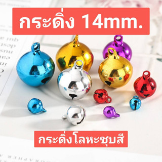 กระดิ่ง 14 mm. โลหะชุบสี เงาสวย มี 9 สี