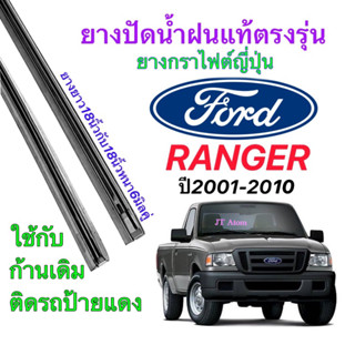 ยางปัดน้ำฝนแท้ตรงรุ่น FORD Renger ปี2001-2010(ยาว18นิ้วหนา6มิลกับ18นิ้วหนา6มิล)