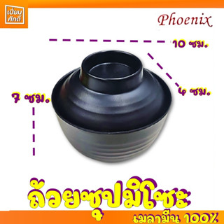 ถ้วยซุปมิโซะ ญี่ปุ่น สีดำ พร้อมฝาปิด เมลามีน 100% ยี่ห้อ Phoenix