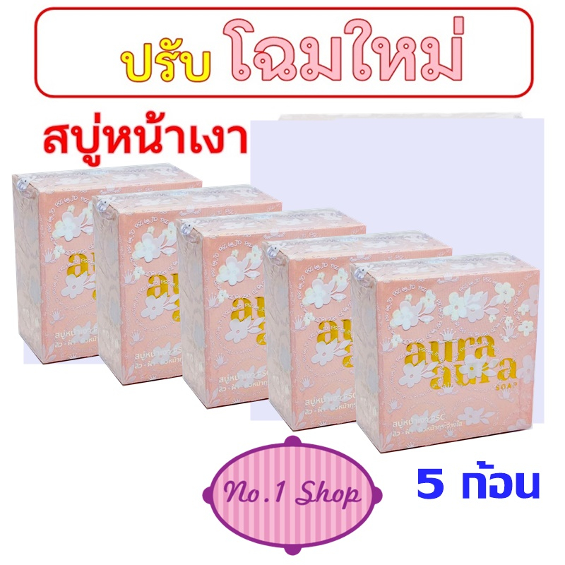 ( โปร 5 ก้อน )  ของแท้ ขนาดใหญ่ สบู่หน้าเงา (Aura Aura Soap) by PSC ขนาด 70g. Princess Skin Care